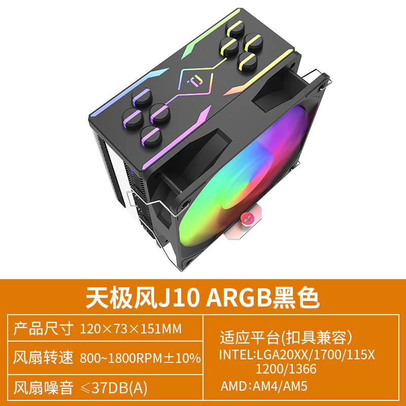 J10散热器 ARGB黑色 四铜管