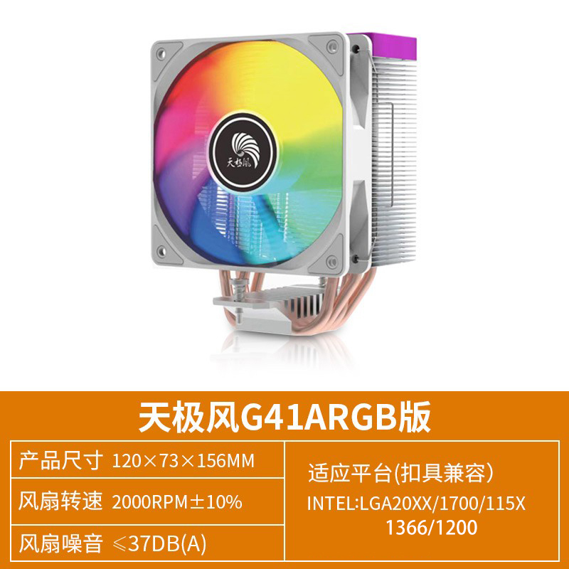 G41 ARGB【支持神光同步】 四铜管