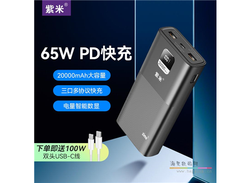 紫米 65W大功率充电宝20000毫安双向PD超级快充大容量适用于华为小米苹果iPad笔记本电脑Switch游戏机 T130LP