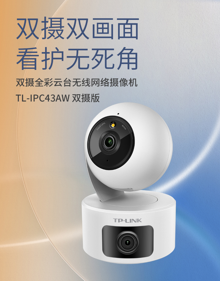 TP-LINK TL-IPC43AW 双摄摄像头 看家利器