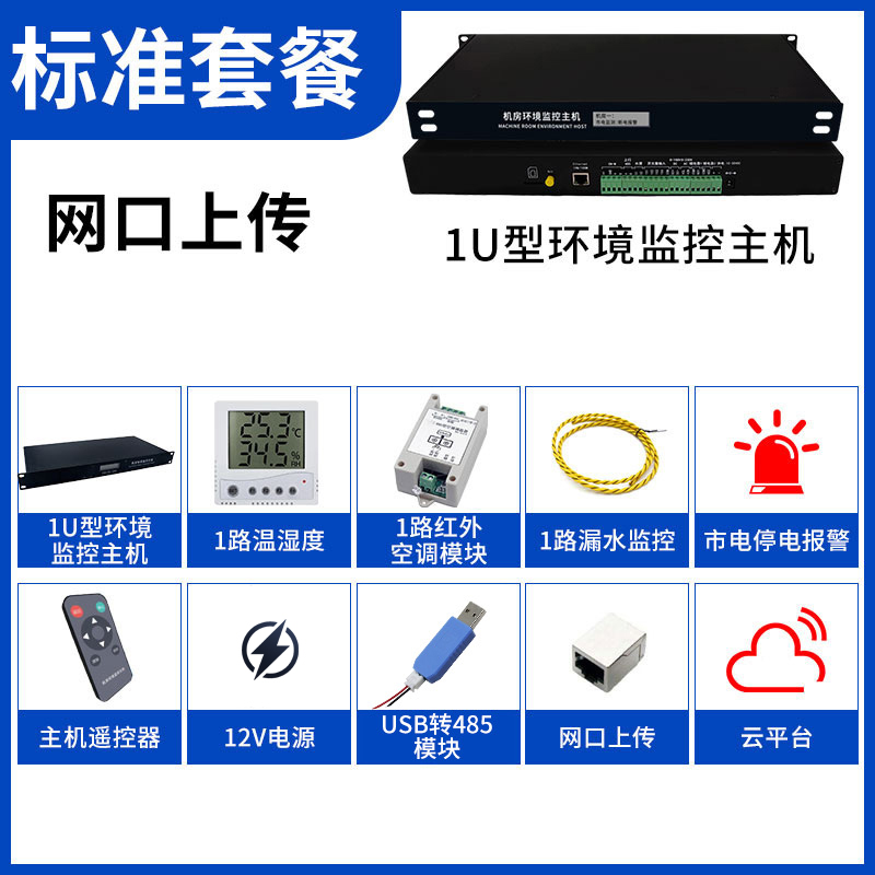 1U机房环境主机标配套餐