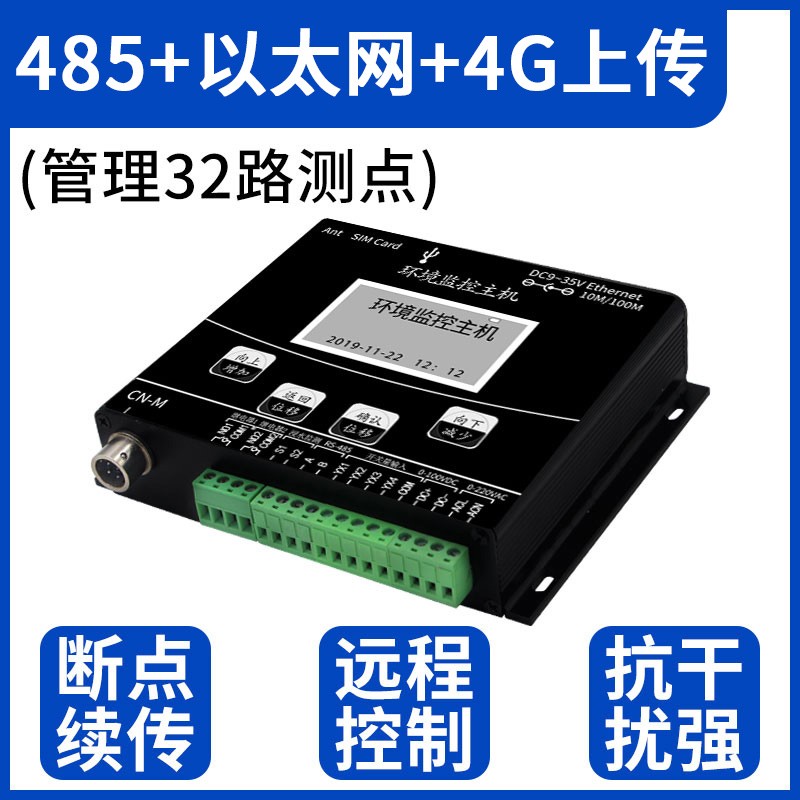485+以太网+4G上传(管理32路测点)
