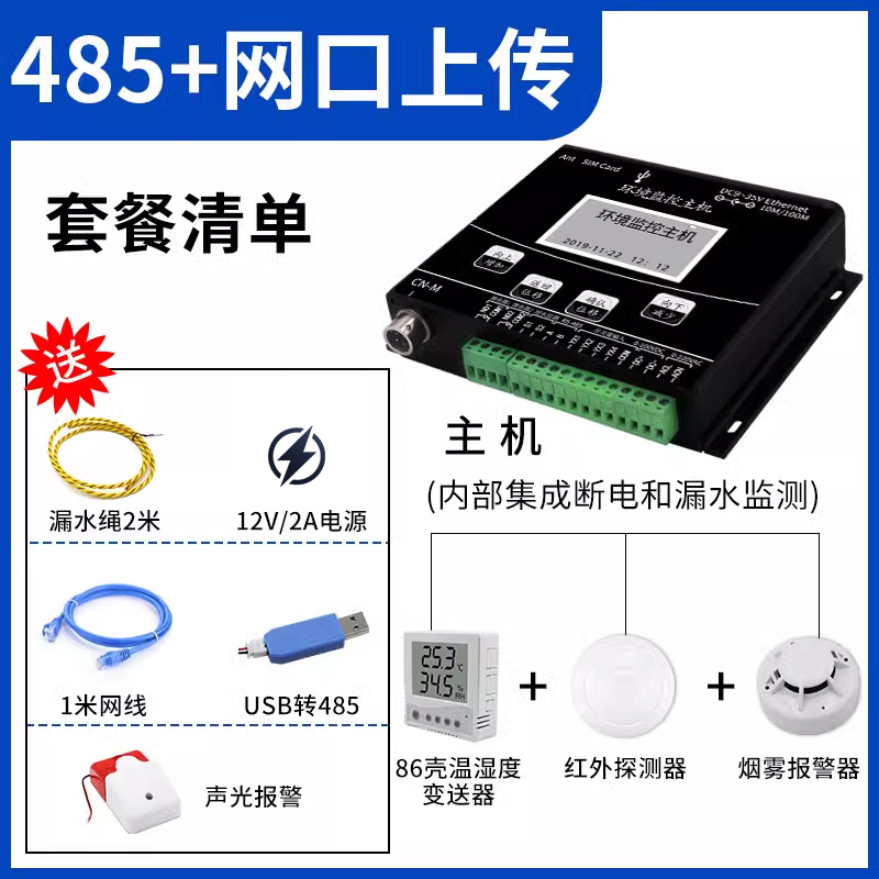 小型环境主机套餐（485+网口上传）