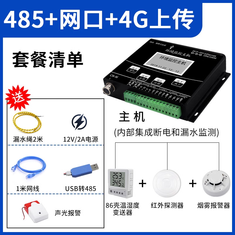 小型环境主机套餐（485+网口上传+4G上传）