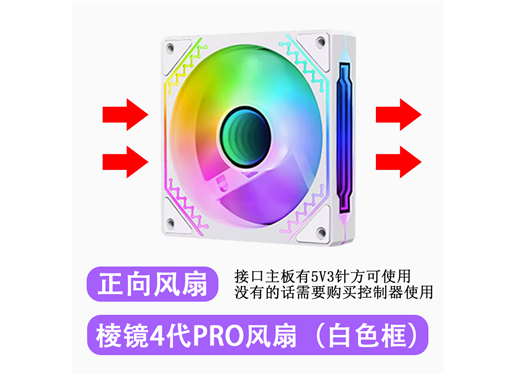 精灵 棱镜 4代 pro 机箱散热器 ARGB