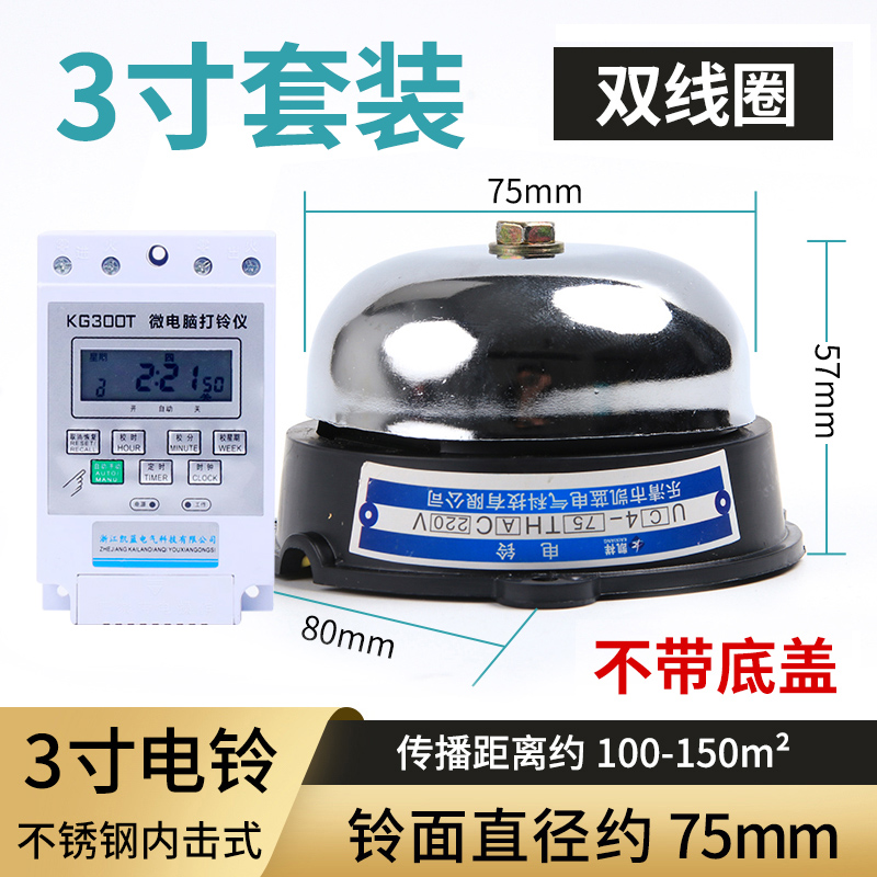 3寸电铃+打铃仪
