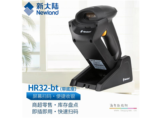 新大陆 二维无线扫描超市药店收银条码物流仓库带底座
