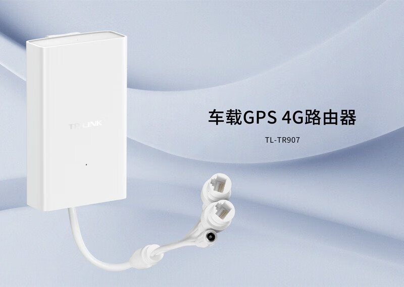 TP-LINK TL-TR907 4G 车载路由器