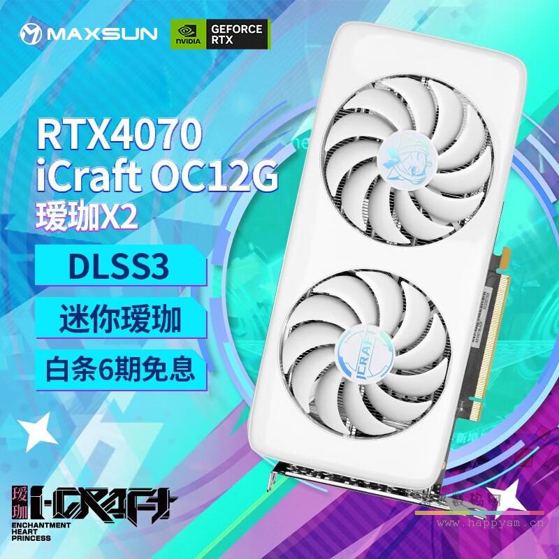 RTX4070 iCraft OC12G瑷珈X2 T0