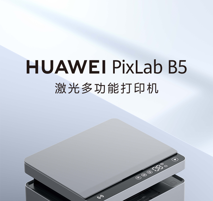 华为/HUAWEI 激光多功能打印机 PixLab B5（CV81Z-WDM） 黑白 幅面A4 无线网络 打印/复印/扫描 自动双面打印 分辨率600*600dpi