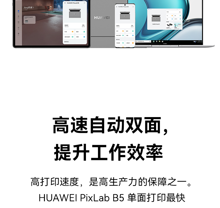 华为/HUAWEI 激光多功能打印机 PixLab B5（CV81Z-WDM） 黑白 幅面A4 无线网络 打印/复印/扫描 自动双面打印 分辨率600*600dpi