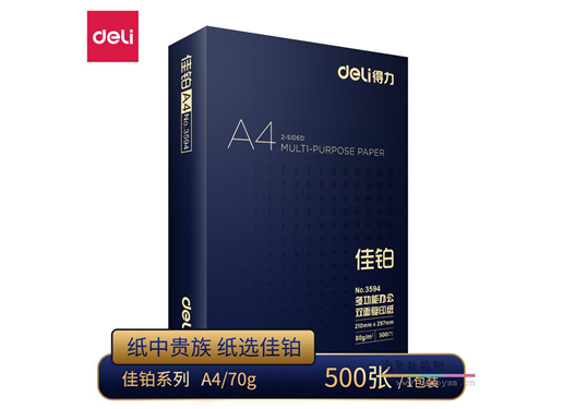 得力 3585/3595 佳铂双面打印复印纸A4 70克/80克 单包500张 整箱5包木浆纸厚度好白纸打印纸