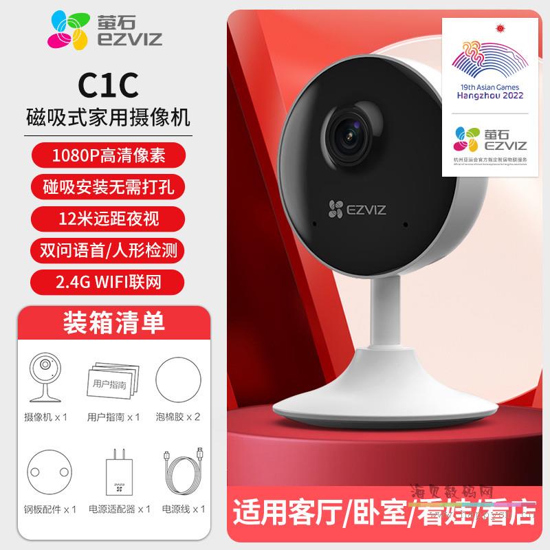 萤石 C1C 摄像头