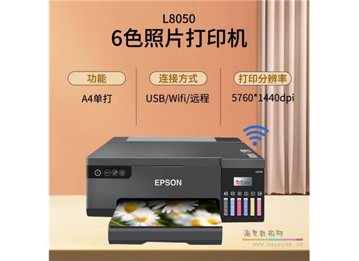 爱普生 L8058彩色墨仓式照片打印机家用六6色喷墨无线办公连供