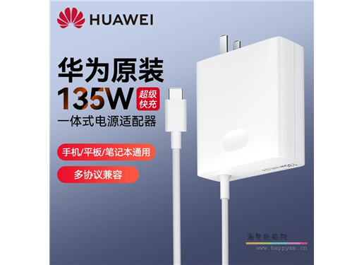 华为 135W 笔记本 充电器
