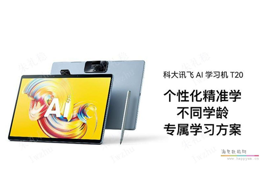 科大讯飞 T20  学习机