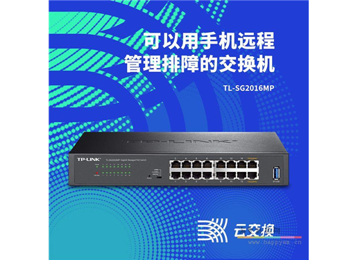 TP-LINK TL-SG2016MP 交换机 可以用手机管理排障