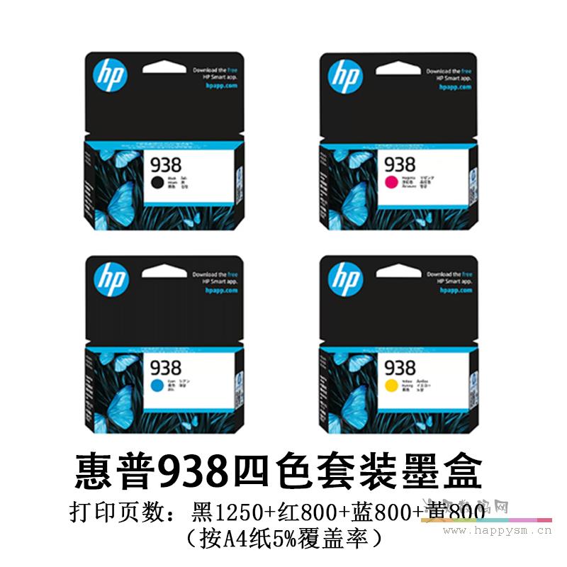 惠普938原装正品墨盒 四色整套 盒装