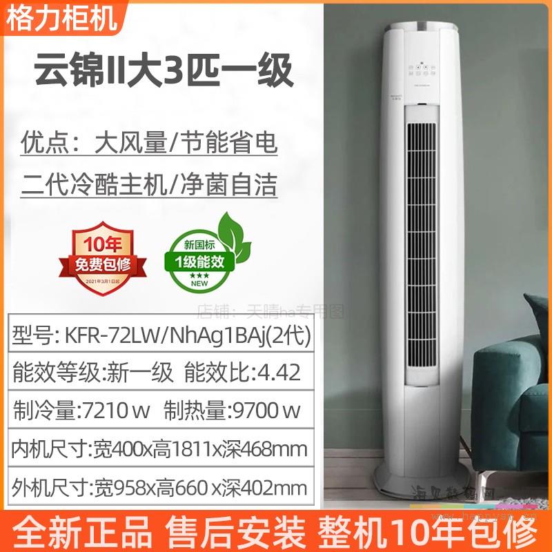 【云锦II】大3匹新一级变频柜机WIFI含安装 2代升级版