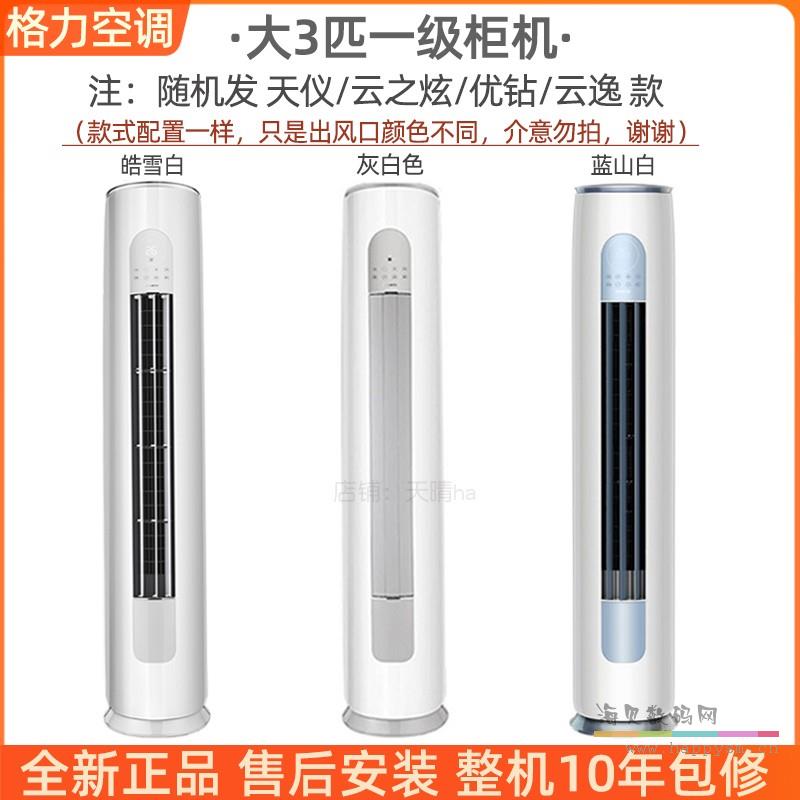 【格力】大3匹新一级柜机 售后安装 随机发(优钻/云之炫/天仪)