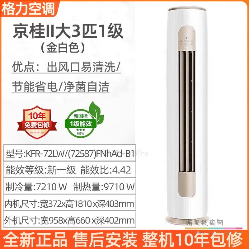 【京桂II】大3匹新一级圆柱变频柜机 含安装 售后安装