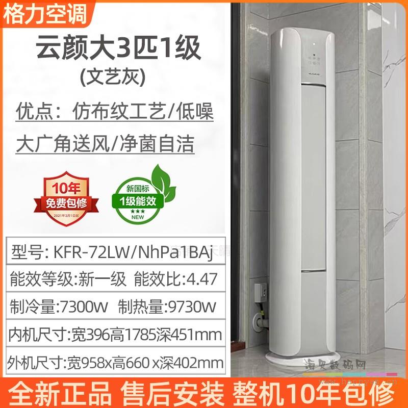 【云颜】大3匹一级变频柜机 售后安装 内外机自洁
