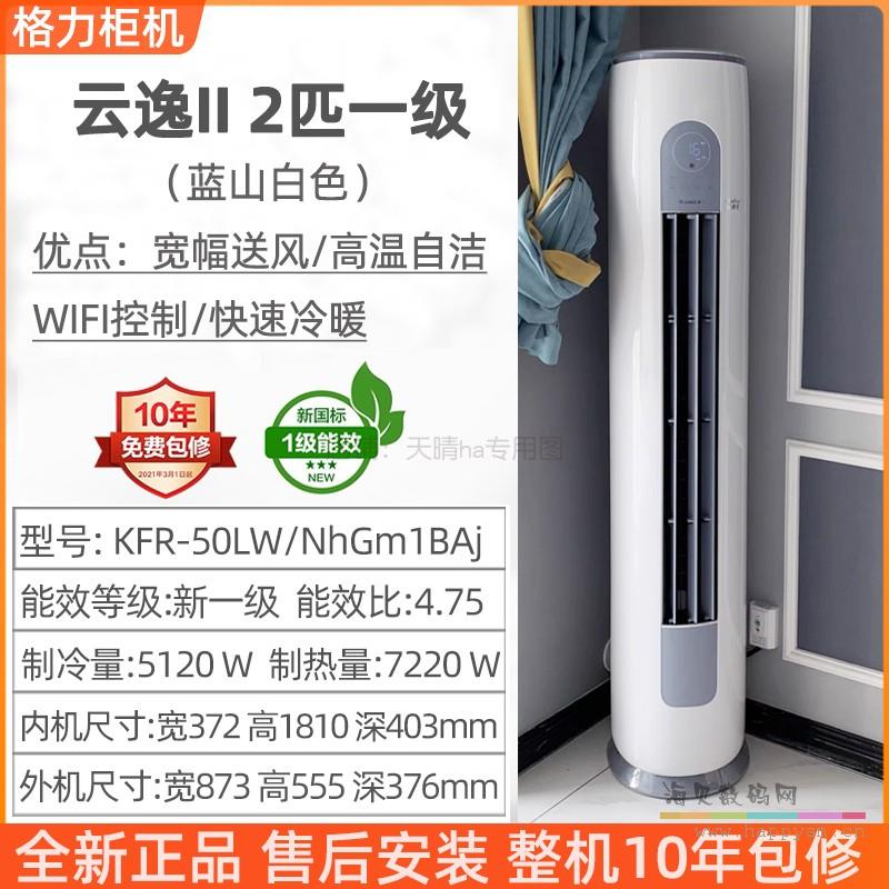 【云逸II】大2匹新一级变频柜机WIFI含安装 热销爆款