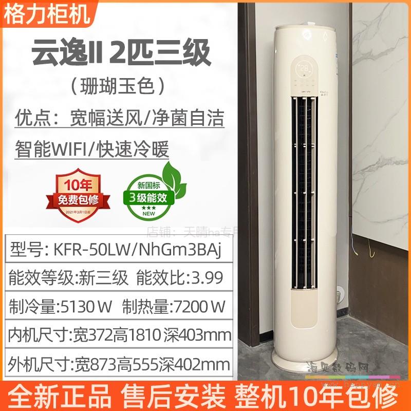 【云逸II】大2匹新三级变频柜机 含安装 珊瑚玉色