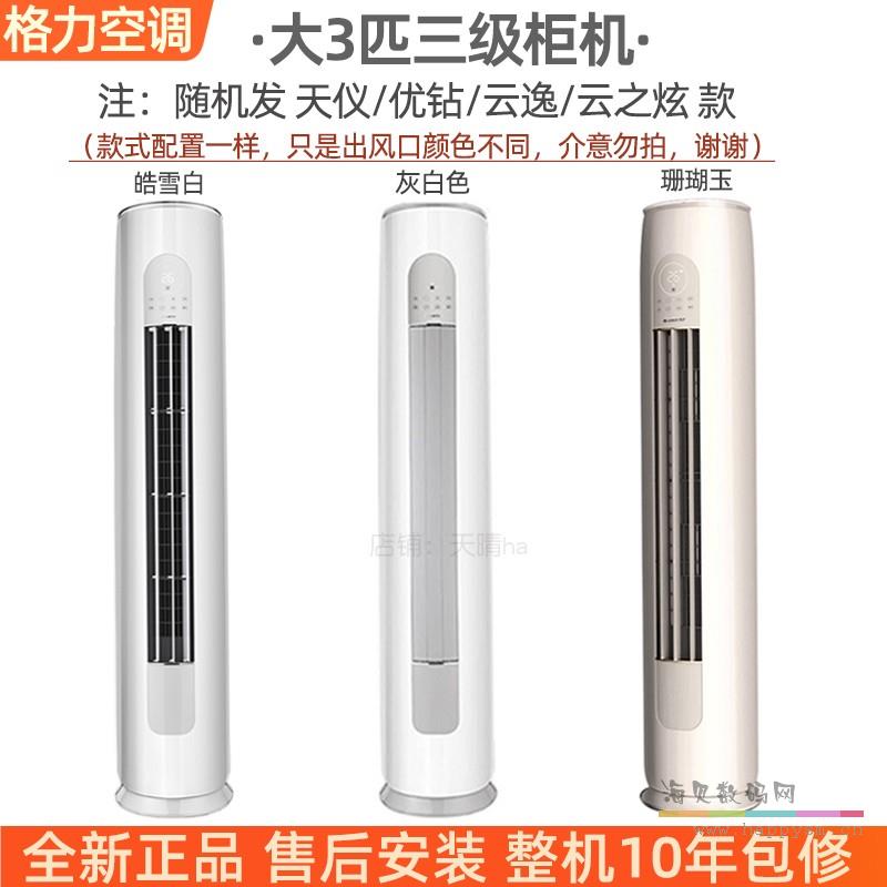 【新三级】大3匹圆柱柜机变频 优钻/云逸/云之炫 随机款