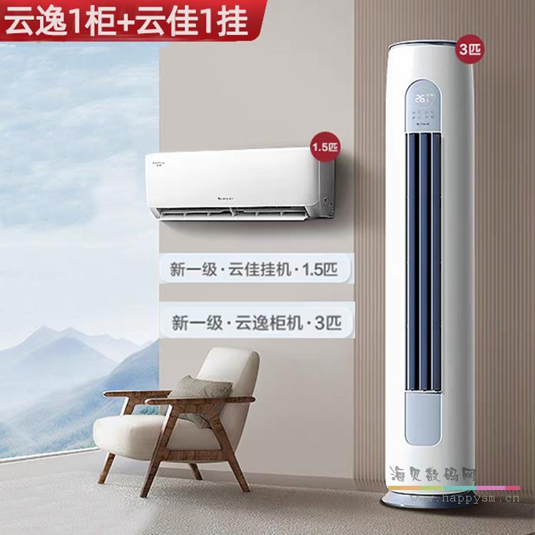 【套餐】云逸II大3匹新1级+【云佳】1.5匹1级 套餐优惠