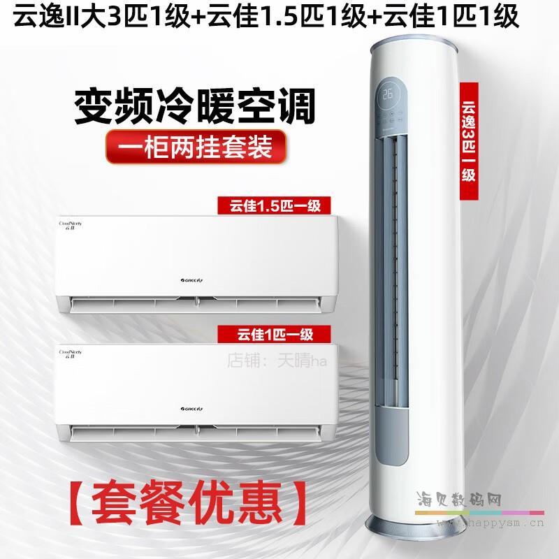 【套餐】云逸II大3匹新1级+【云佳】1.5匹1级+【云佳】1匹1级 套餐优惠