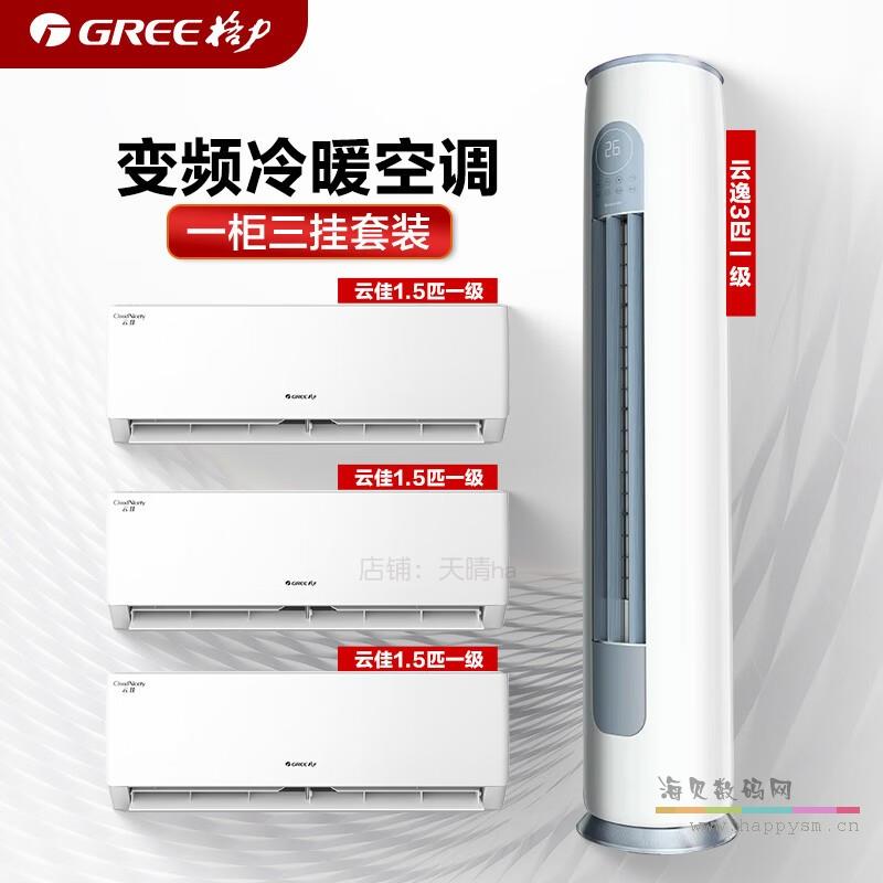 【套餐】云逸II大3匹新1级+【云佳】1.5匹1级3台 套餐优惠