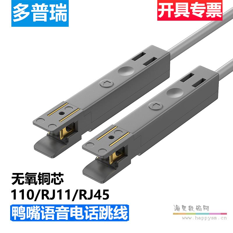 多普瑞 鸭嘴语音电话跳线 RJ45-110 无氧铜芯