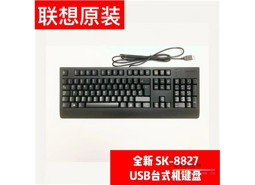 联想 LENOVO 全新原装 SK-8827Ku1619 有线键盘USB接口 KBBH21笔记本台式 00XH688