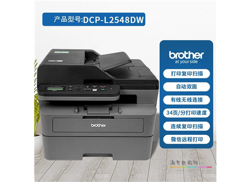 兄弟 DCP-L2548DW 黑白激光一体机
