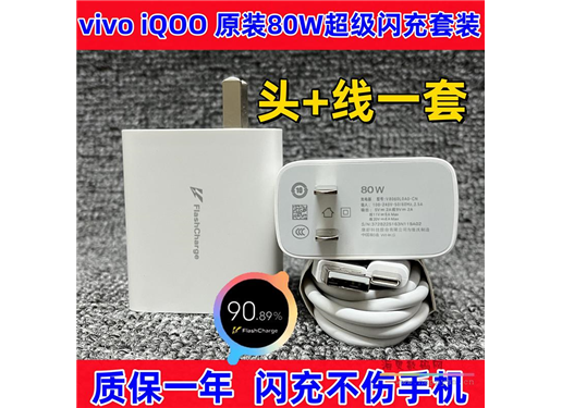 康舒  G38877 vivox80充电器原装80w超级闪充头iqooneo6se/z6原配vivo x note/90pro+/y77手机快充s15s16正品6a数据线