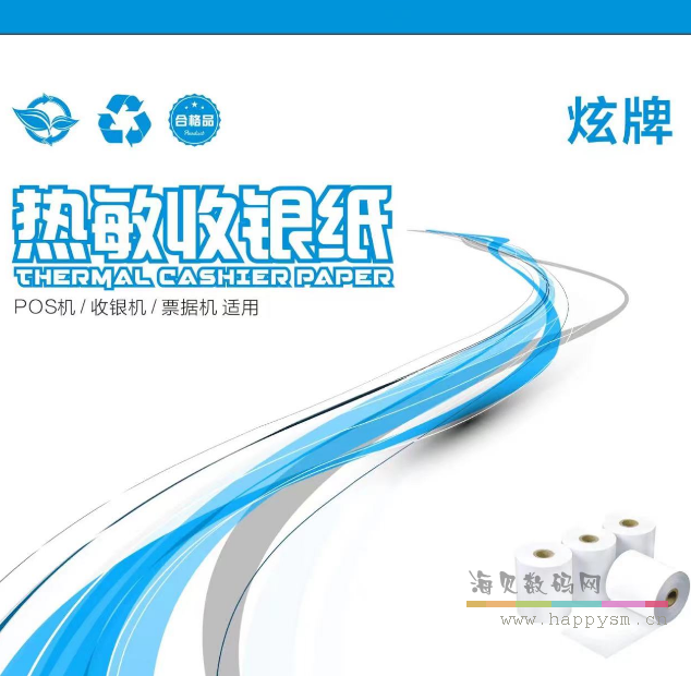 炫牌 热敏标签收银纸