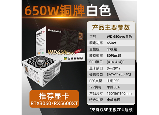 航嘉 WD650 EVO 电源 80PLUS 铜牌
