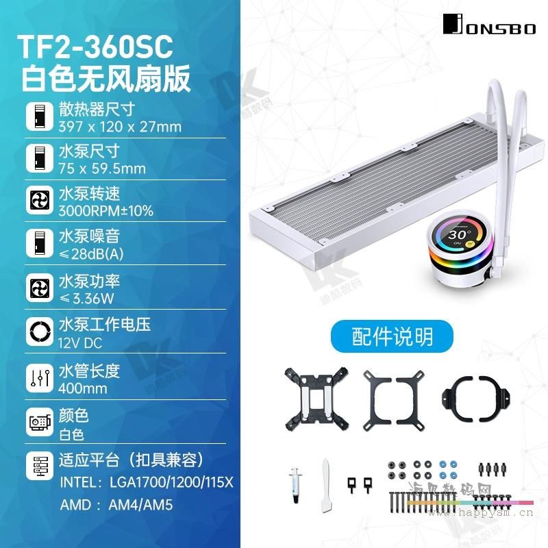 乔思伯 TF2-360SC一体式水冷