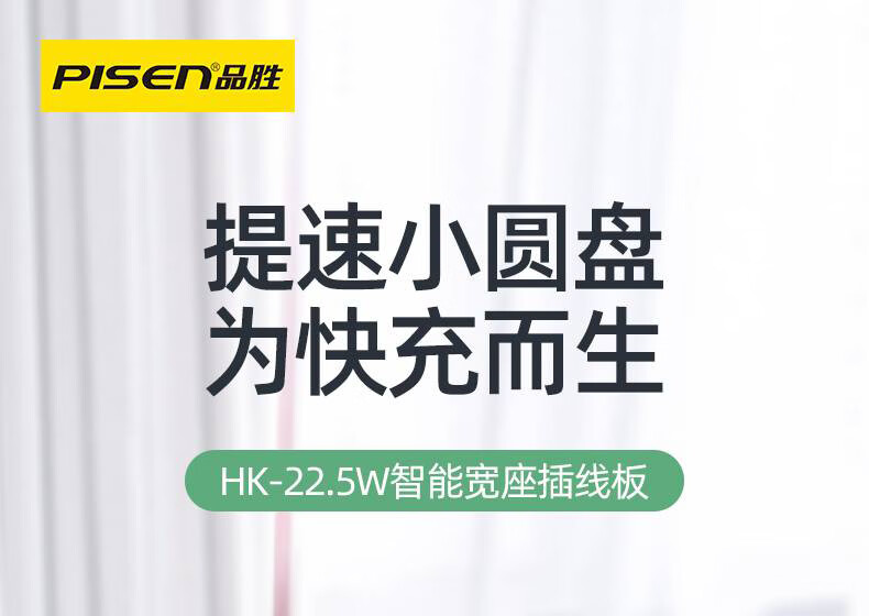 PISEN QUICK HK-22.5W智能宽座插线板(HK32)
