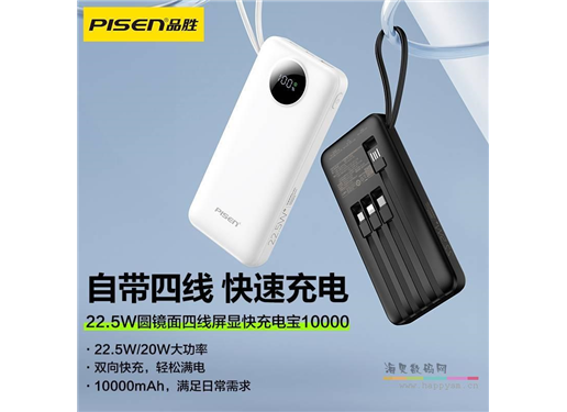 品胜 TP-D099 PISEN QUICK 22.5W圆镜面四线屏显快充电宝10000