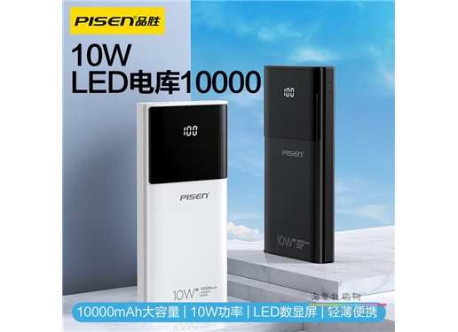 品胜 10W LED电库10000
