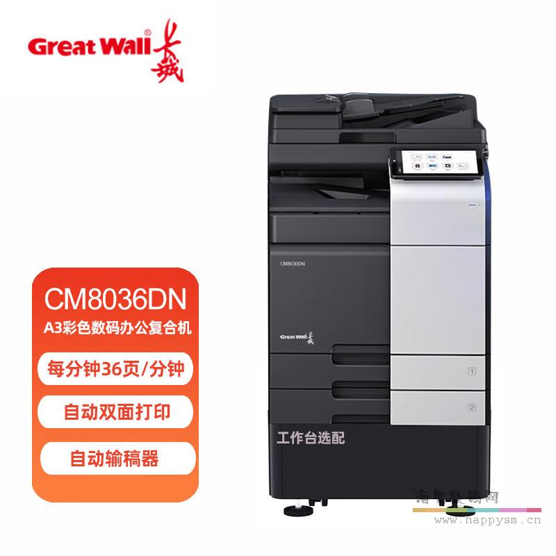 CM8036DN 彩色 36页/分钟