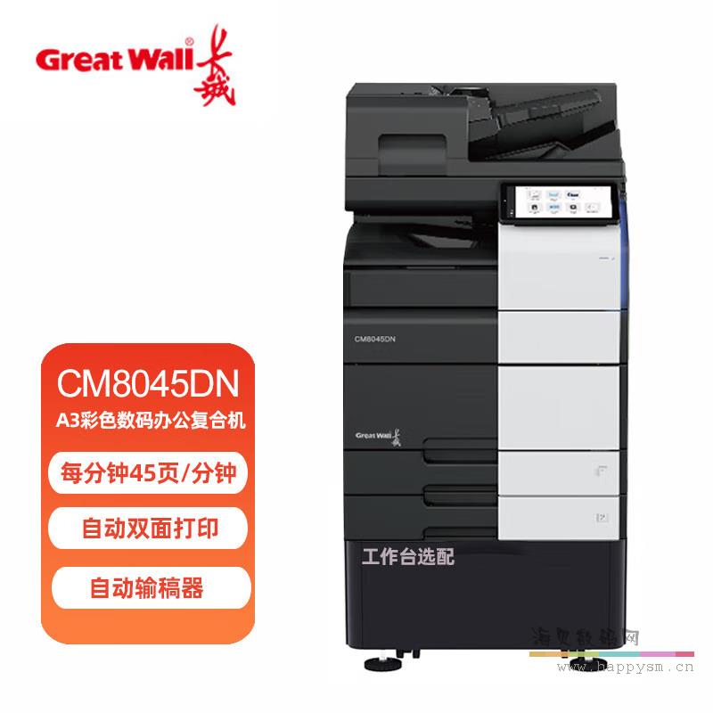 CM8045DN 彩色 45页/分钟