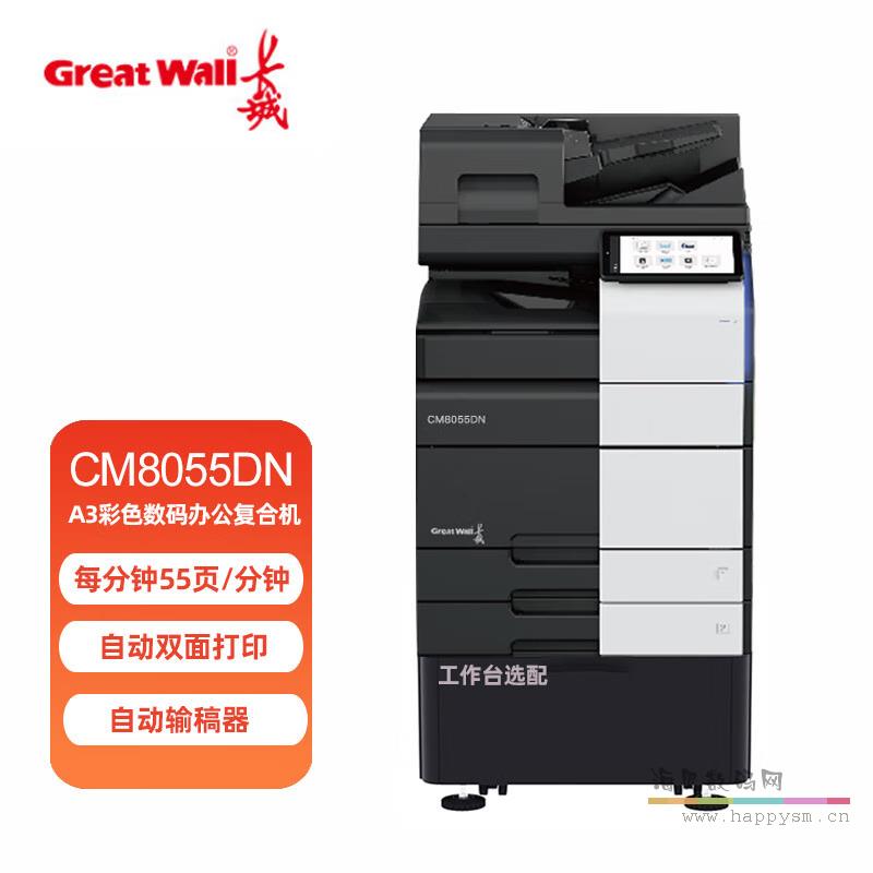 CM8055DN 彩色 55页/分钟