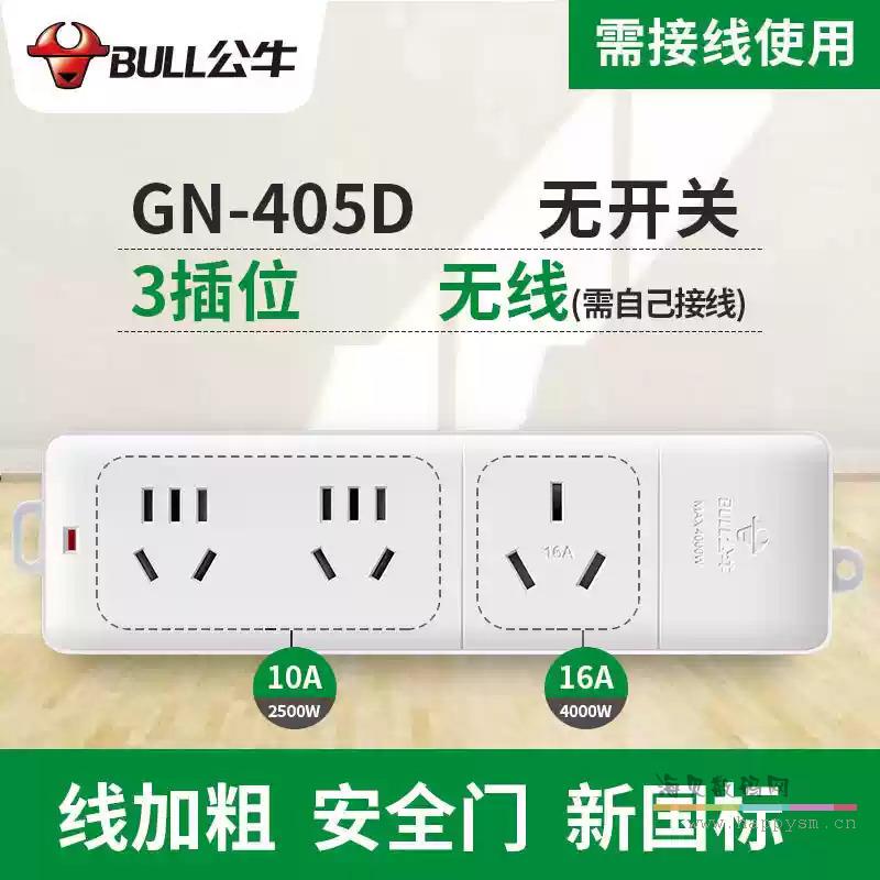 【无线】三插位无开关 GN-405D 4000W