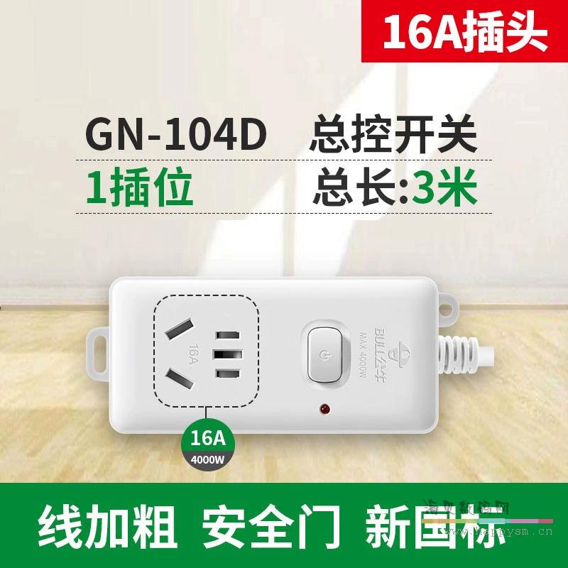 3米总开关【16A插头】转16A(104D)