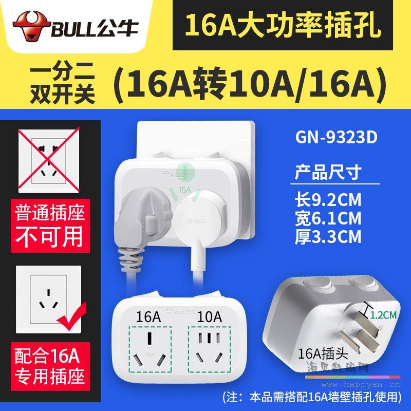 【16A插头】转16A+10A独立开关(9323D)