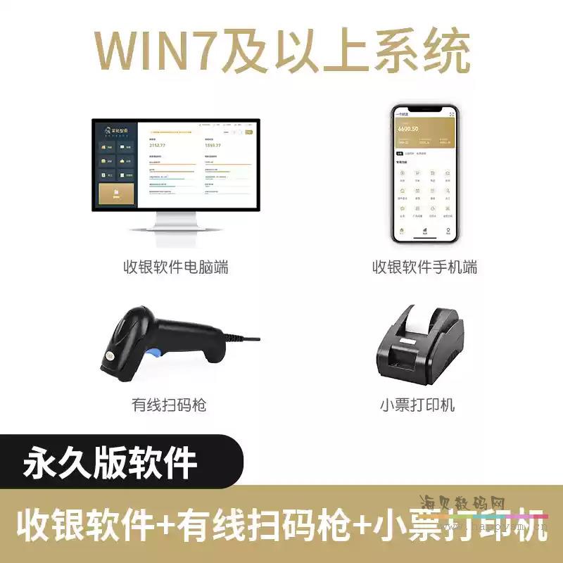 永久版 — 套餐4（软件+扫码枪+小票机）