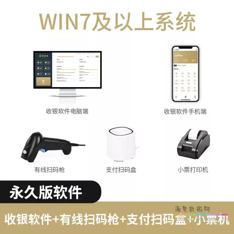 永久版 — 套餐5（软件+扫码枪+收款盒+小票机）